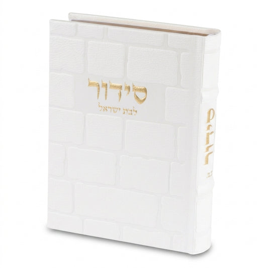 סידור "כתר התפילה" לבת ישראל כריכה מהודרת דמוי עור דמוי עור לבן