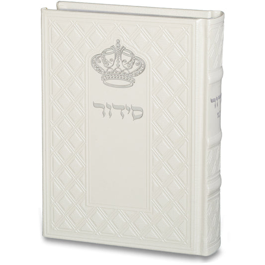 סידור "כתר התפילה" כריכה מהודרת דמוי עור 17.5×12 ס״מ דמוי עור לבן