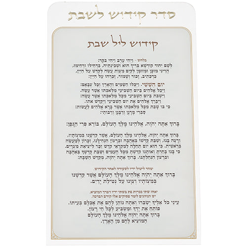 קידוש לשבת מפרספקס נוסח אשכנזי 25×15 ס״מ פרספקס שקוף