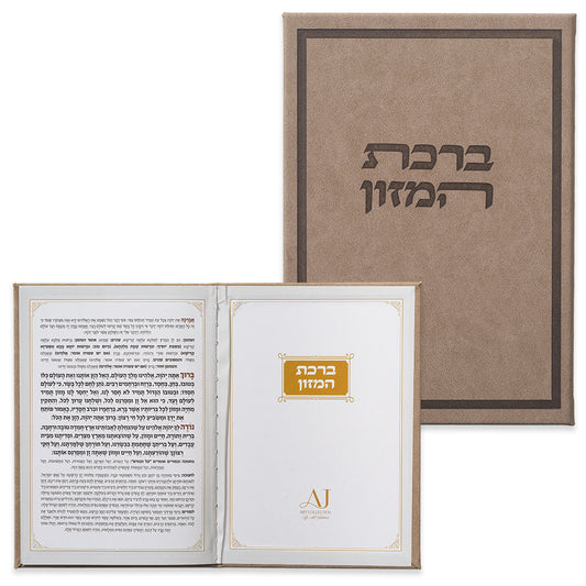 ברכון מהודר דמוי עור - ברכת המזון נוסח ע.מ 12×17.5 ס״מ דמוי עור