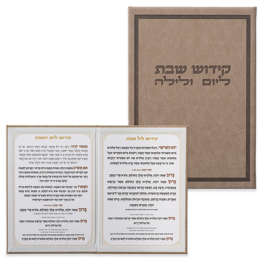ברכון מהודר דמוי עור - סדר קידוש ליום ולילה נוסח ע.מ. 12×17.5 ס״מ דמוי עור