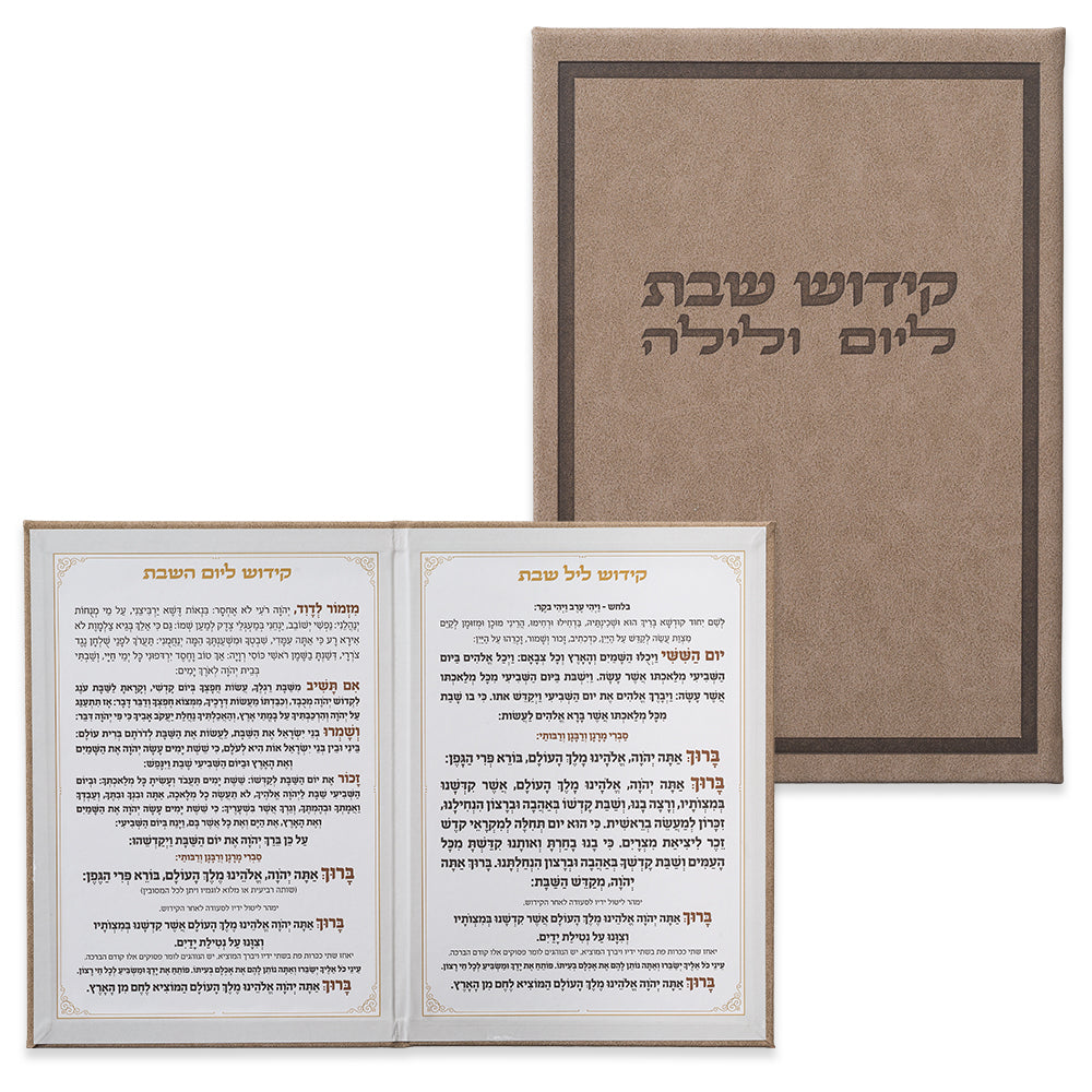 ברכון מהודר דמוי עור - סדר קידוש ליום ולילה נוסח אשכנזי 12×17.5 ס״מ דמוי עור