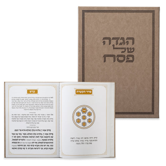הגדה לפסח כריכה קשה 22×30 ס״מ נייר / קרטון