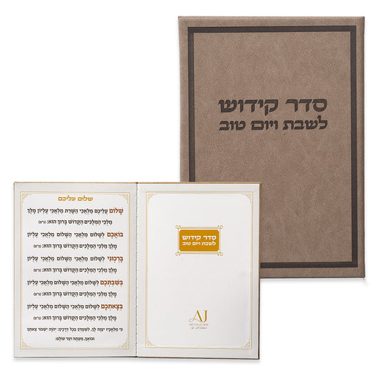 ברכון מהודר דמוי עור - ספר הקידוש נוסח אשכנזי 12×17.5 ס״מ דמוי עור