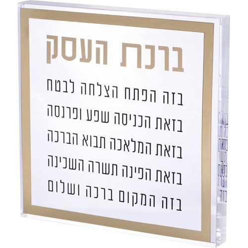 ברכת העסק בלוק אקריליק מסגרת זהב 21 ס״מ פרספקס