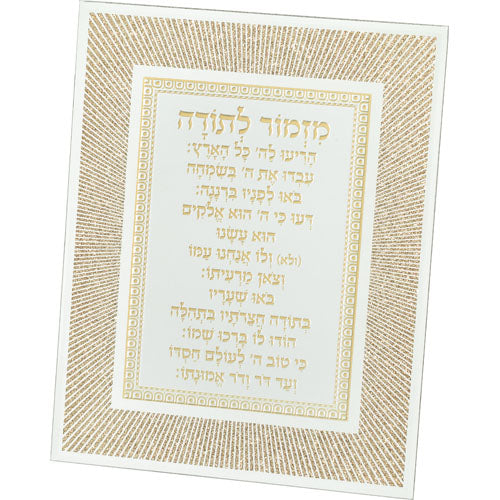 מסגרת זכוכית מהודרת מזמור לתודה 20×25 ס״מ זכוכית