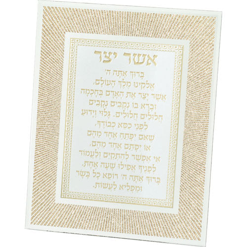 מסגרת זכוכית מהודרת אשר יצר נוסח אשכנזי 20×25 ס״מ זכוכית