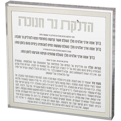 Lucite Hanukkah Candle Blessing - Silver