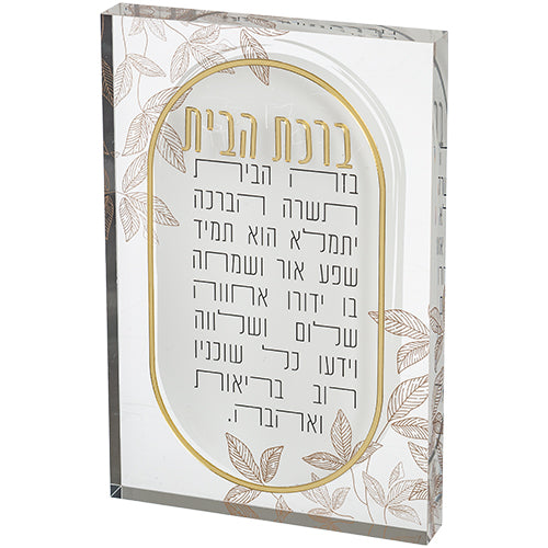 ברכת הבית אקריליק בלוק 26×16 ס״מ פרספקס