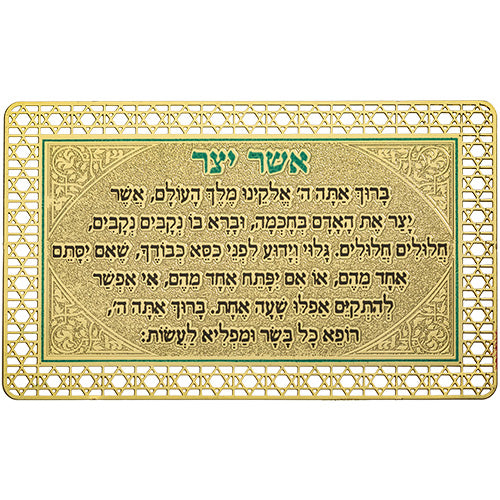 סגולה מוזהבת 8×5 ס״מ "אשר יצר" עדות מזרח בד,מתכת גימור זהב