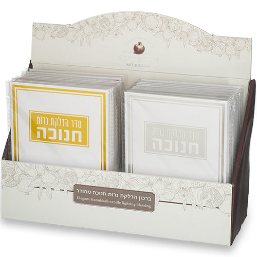 סטנד ברכונים 24 יח "סדר הדלקת נרות חנוכה" 17.5×12.5 ס״מ דמוי עור