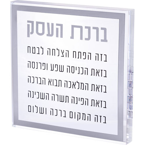 ברכת העסק בלוק אקריליק מסגרת כסף 21 ס״מ פרספקס