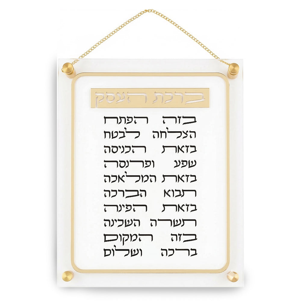 108 ברכת העסק אקריליק 29×35 ס״מ פרספקס