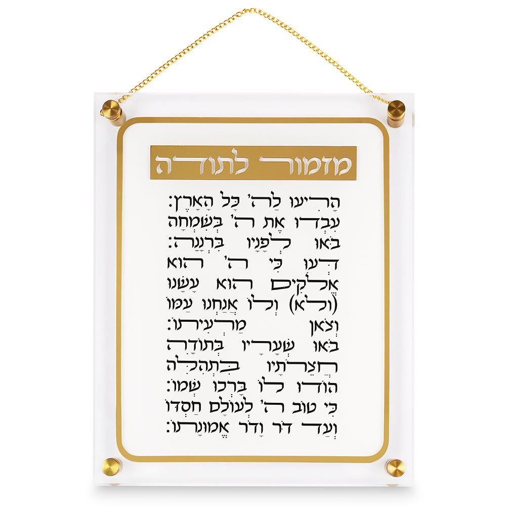 מזמור לתודה אקריליק 29×35 ס״מ פרספקס