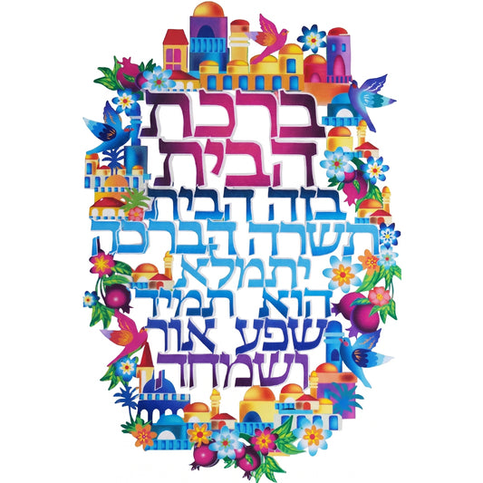 ברכה לתלייה צבעונית ברכת הבית 30×20 ס״מ מתכת
