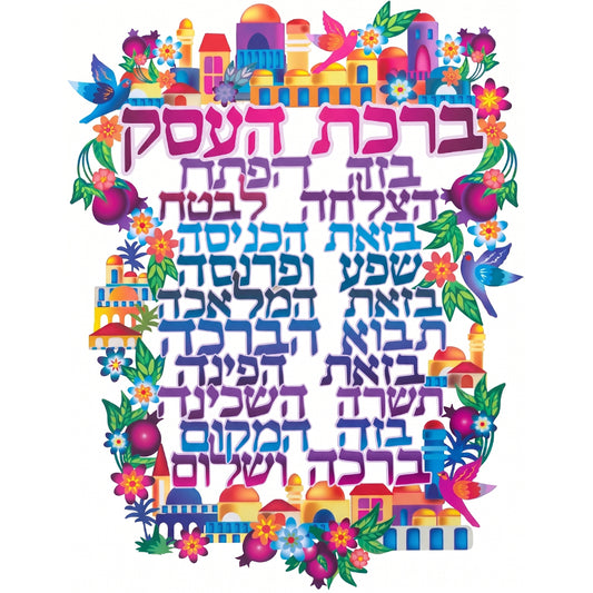 ברכה לתלייה צבעונית ברכת העסק 30×22.5 ס״מ מתכת
