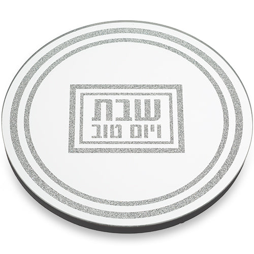 תחתית לסיר זכוכית מהודרת "שבת ויום טוב" 19×19 ס״מ זכוכית