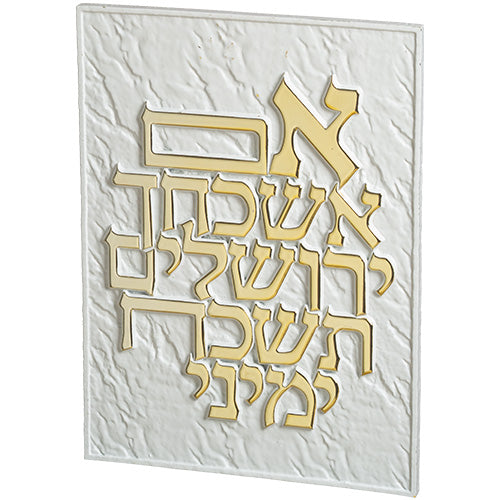 תמונה לתלייה מפולימר " אם אשכחך.." 26×19 ס״מ פולימר