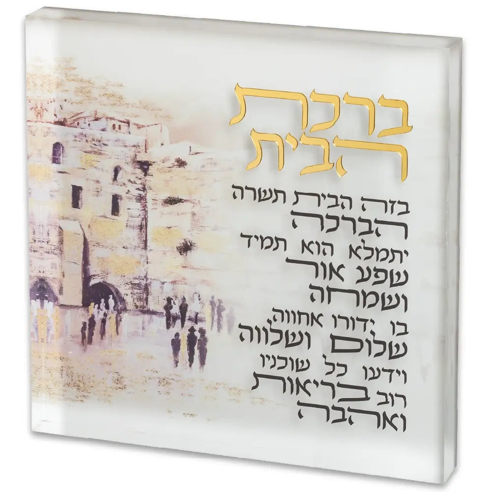 ברכת הבית בלוק אקריליק "ירושלים" 21 ס״מ פרספקס שקוף,זהב