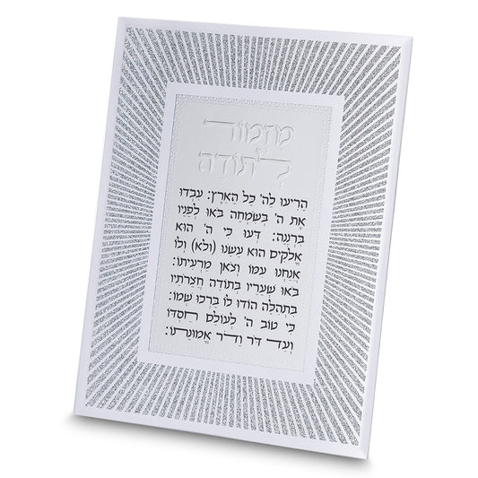 מסגרת זכוכית מהודרת מזמור לתודה 20×25 ס״מ זכוכית
