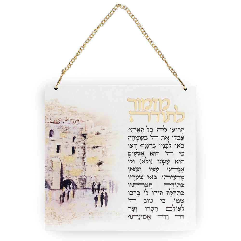 מזמור לתודה אקריליק ירושלים 21×21 ס״מ פרספקס צבעוני