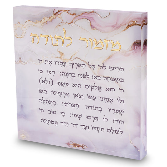 מזמור לתודה אקריליק 21 ס״מ - דגם שיש ורוד פולירזין כסף