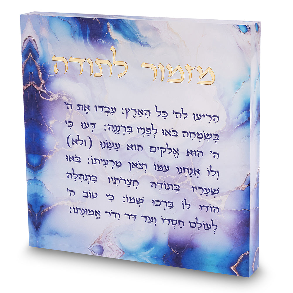 מזמור לתודה אקריליק 21 ס״מ - דגם שיש תכלת פולירזין תכלת