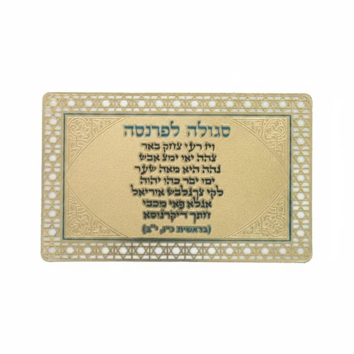 סגולה מוזהבת 8×5 ס״מ "לפרנסה" בד,מתכת גימור זהב