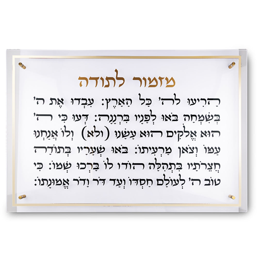 מזמור לתודה מלבן אקריליק מסגרת זהב ענק 90×59 ס״מ פרספקס