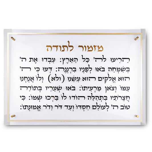 מזמור לתודה מלבן אקריליק מסגרת זהב ענק 90×59 ס״מ פרספקס