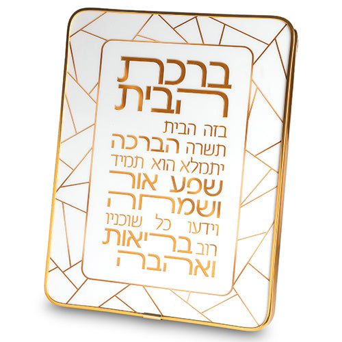 ברכת הבית מלבן פרספקס מסגרת זהב 20×25 ס״מ פרספקס לבן, זהב