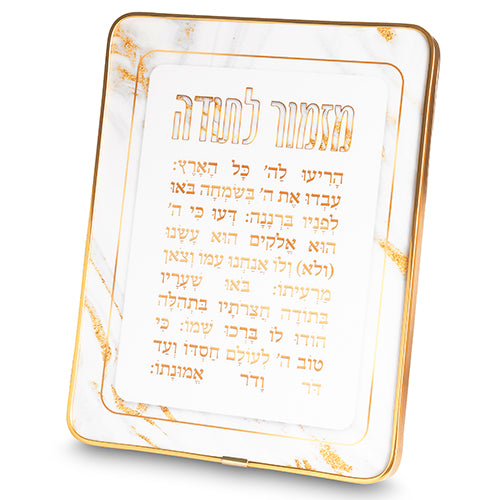 מזמור לתודה מלבן פרספקס מסגרת זהב 20×25 ס״מ פרספקס לבן, זהב