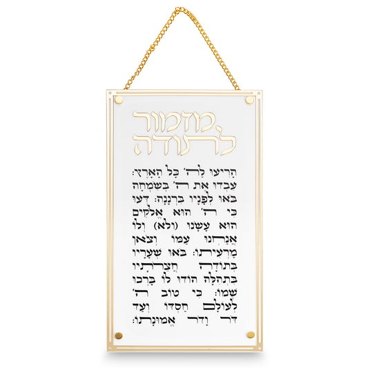 מזמור לתודה מלבן אקריליק מסגרת זהב פרספקס