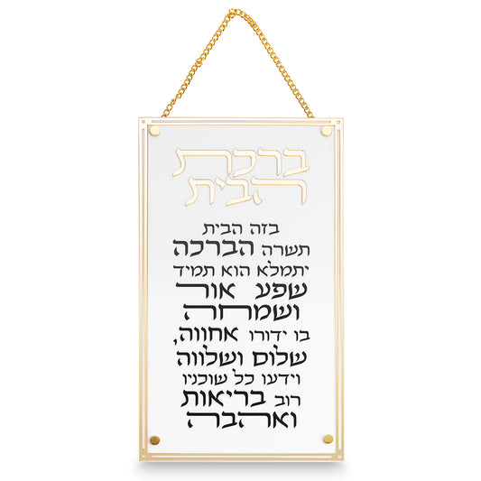 ברכת הבית מלבן אקריליק מסגרת זהב פרספקס