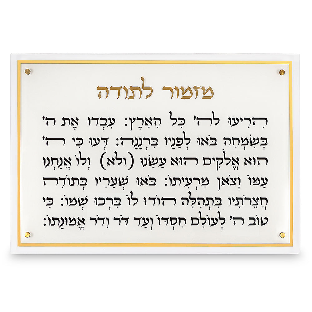 מזמור לתודה מלבן אקריליק מסגרת זהב ענק 90×59 ס״מ פרספקס