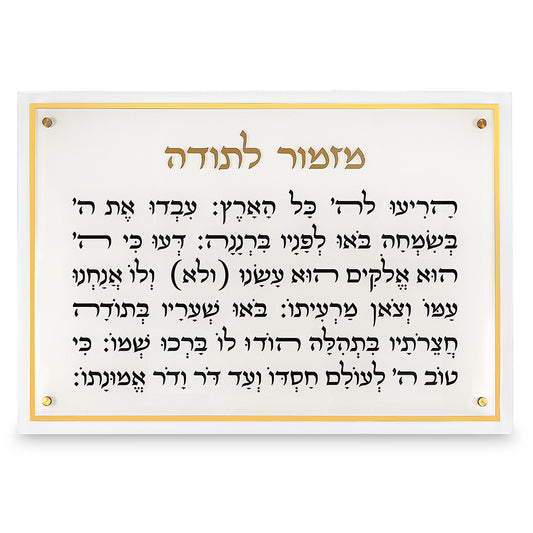 מזמור לתודה מלבן אקריליק מסגרת זהב ענק 90×59 ס״מ פרספקס