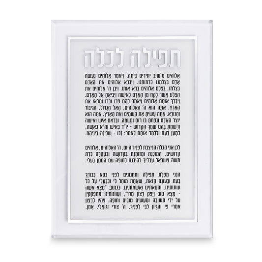 ברכה לכלה אקריליק כסף 25×14 ס״מ פרספקס כסף
