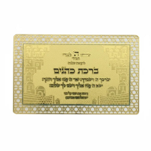 כרטיס מוזהב ברכת הכוהנים ת. הדרך עברית מתכת גימור זהב