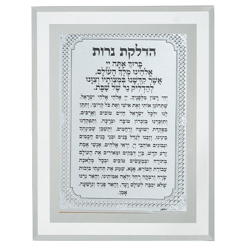 מסגרת זכוכית מהודרת הדלקת נרות 22×17 ס״מ זכוכית כסף
