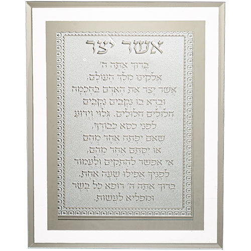 מסגרת זכוכית מהודרת אשר יצר נוסח אשכנזי 22×17 ס״מ זכוכית כסף
