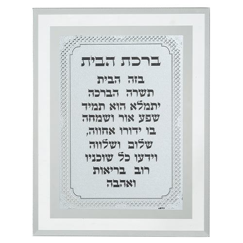 מסגרת זכוכית מהודרת ברכת הבית 22×17 ס״מ זכוכית כסף