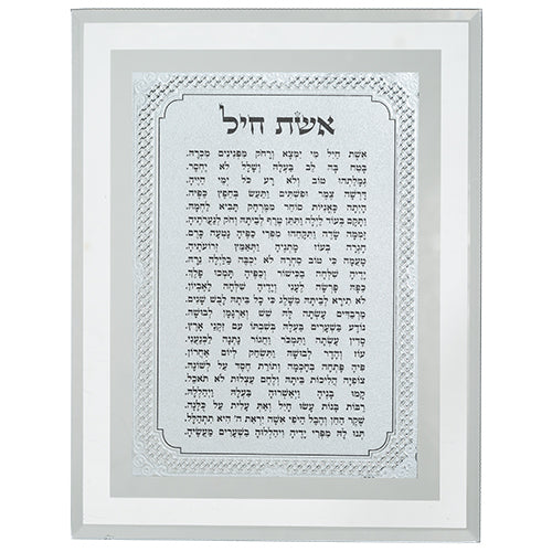 מסגרת זכוכית מהודרת אשת חיל 22×17 ס״מ זכוכית כסף