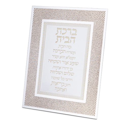 מסגרת זכוכית נצנצים עיצוב "קווים" רוז גולד ברכת הבית 22×17 ס״מ זכוכית רוז גולד