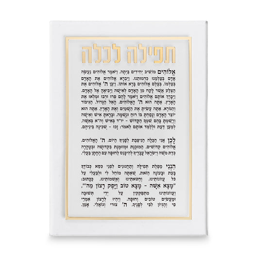 תפילה לכלה אקריליק מהודרת 21×16 ס״מ - זהב פרספקס