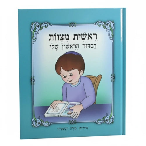 My First Siddur Book, for Boy