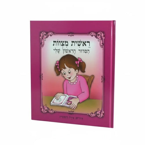 הסידור הראשון שלי לבנות ״ראשית מצוות״, 20 ס״מ נייר / קרטון ורוד