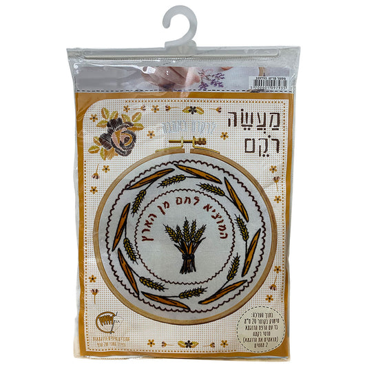 ערכת רקמה המוציא לחם מהארץ 20 ס״מ 109793 בד,עץ צבעוני