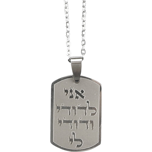 שרשרת פלדת אל חלד 50 ס״מ "אני לדודי" בצבע כסף 2.5 ס״מ נירוסטה כסף