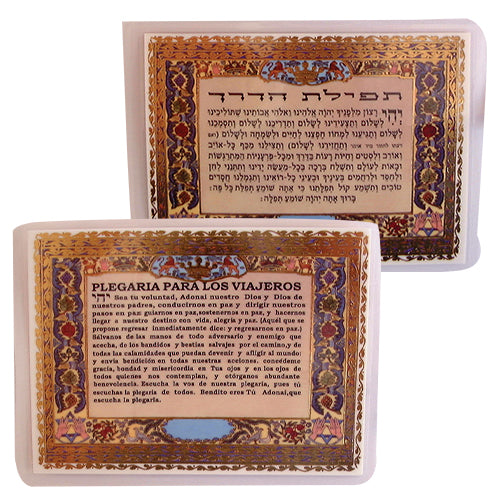 כרטיס תפילת הדרך 7×10 ס״מ עברית ספרדית נייר / קרטון צבעוני