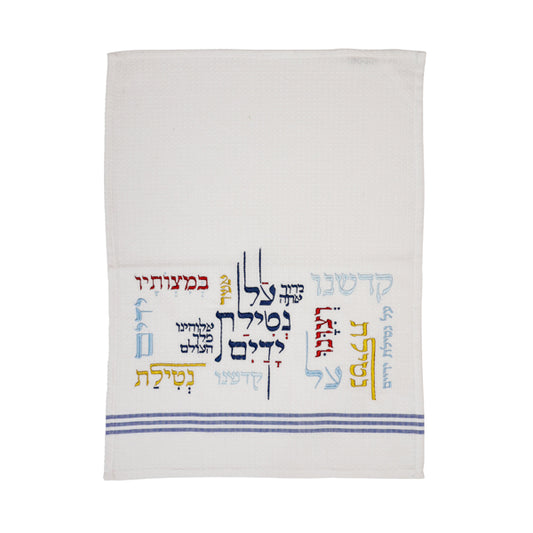 Netilat Yedayim Towel - Matches Bamboo Washing Cup - Al Netilat Yedayim Multicolor